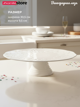 Блюдо на ножке 30,5х9,5 см. Виноградная лоза