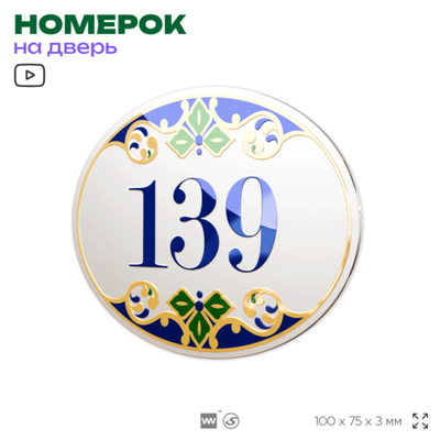 Номер на дверь квартиры 139, для кабинета, офиса, в средиземноморском стиле, шильдик 10 х 7,5 см, белый, Айдентика Технолоджи