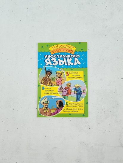 Открытка учителю истории