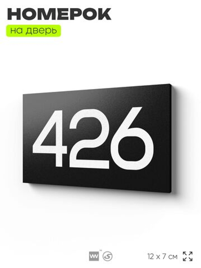 Номер на дверь 426, табличка на дверь для офиса, квартиры, кабинета, аудитории, склада, черная 120х70 мм, Айдентика Технолоджи
