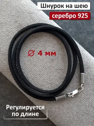 Регулируемый ювелирный шнур для подвески