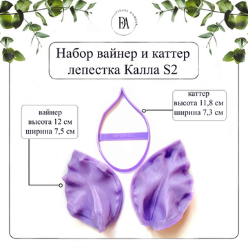 Набор вайнер и каттер лепесток Калла S2