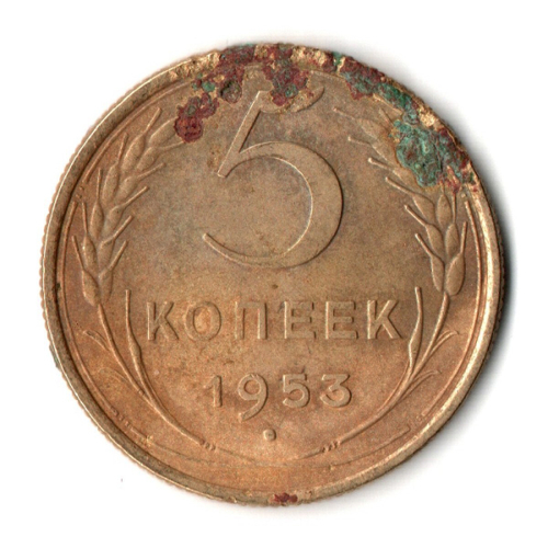 5 копеек 1953 год СССР G