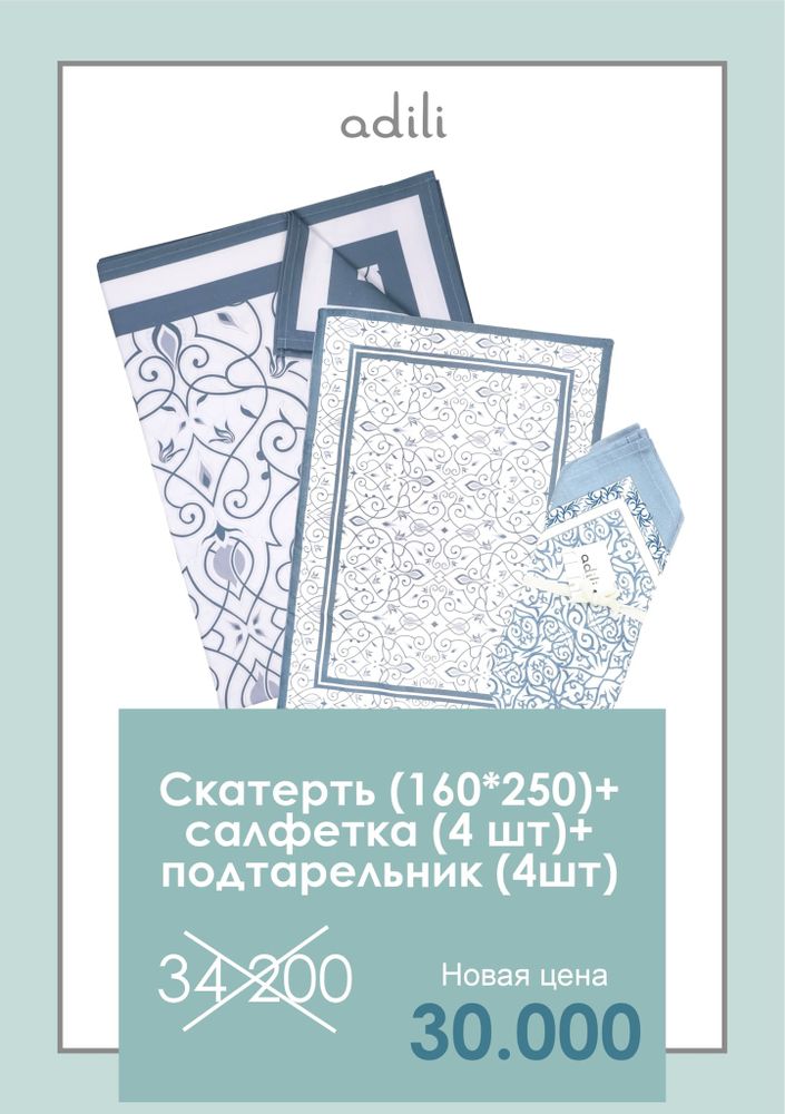 Комбо: скатерть (160х250) + салфетка (4шт) + подтарельник (4шт)