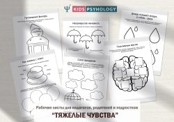 Рабочие листы "Тяжелые чувства" для педагогов, родителей и подростков