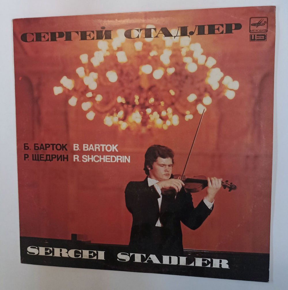 Винтажная виниловая пластинка LP B. Bartok Б. Барток, Р. Щедрин R. Shchedrin Сергей Стадлер Sergei Stadler (СССР 1988)