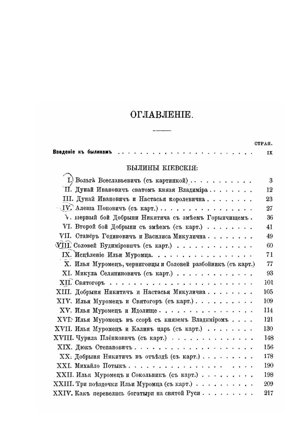 Книга былин. Свод избранных образцов Русской народной эпической поэзии | В. П. Авенариус