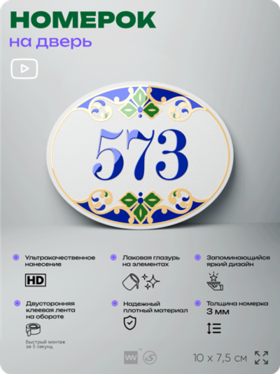 Номер на дверь квартиры 573, для кабинета, офиса, в средиземноморском стиле, шильдик 10 х 7,5 см, белый, Айдентика Технолоджи