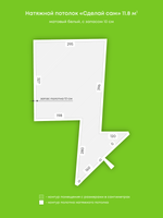 Матовый натяжной потолок 11.8 м2