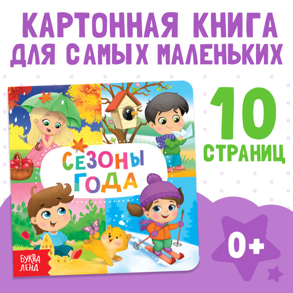 Картонная книга «Времена года»