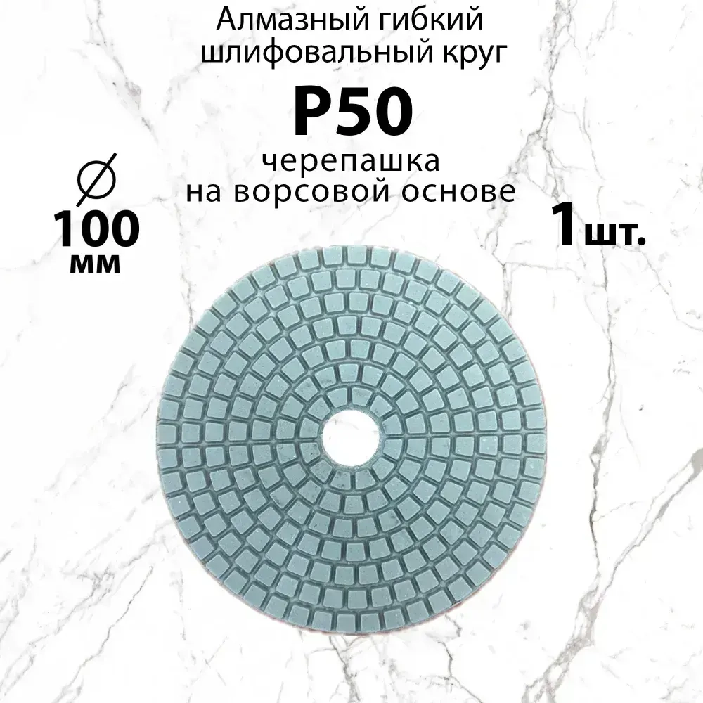 Алмазный гибкий шлифовальный круг Р50, 100 мм черепашка