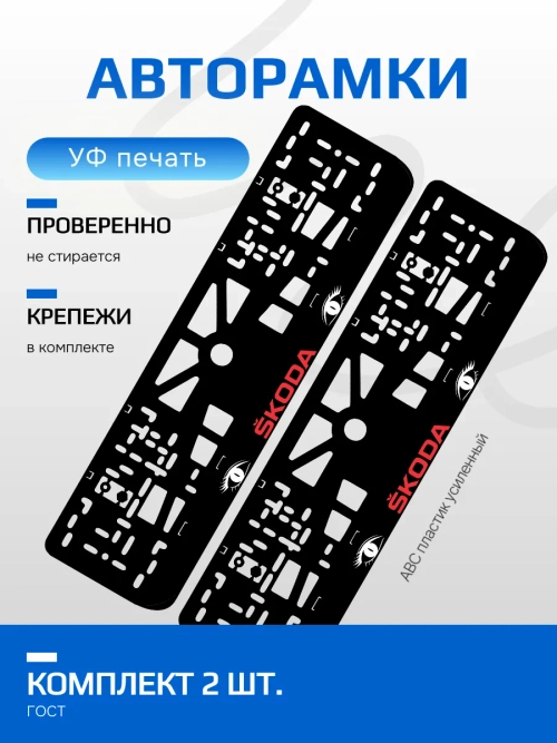 АВТО рамка. Skoda RED LOGO NL.
