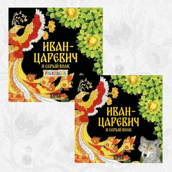Комплект книг. Иван-царевич и серый волк. Русская народная сказка + раскраска.