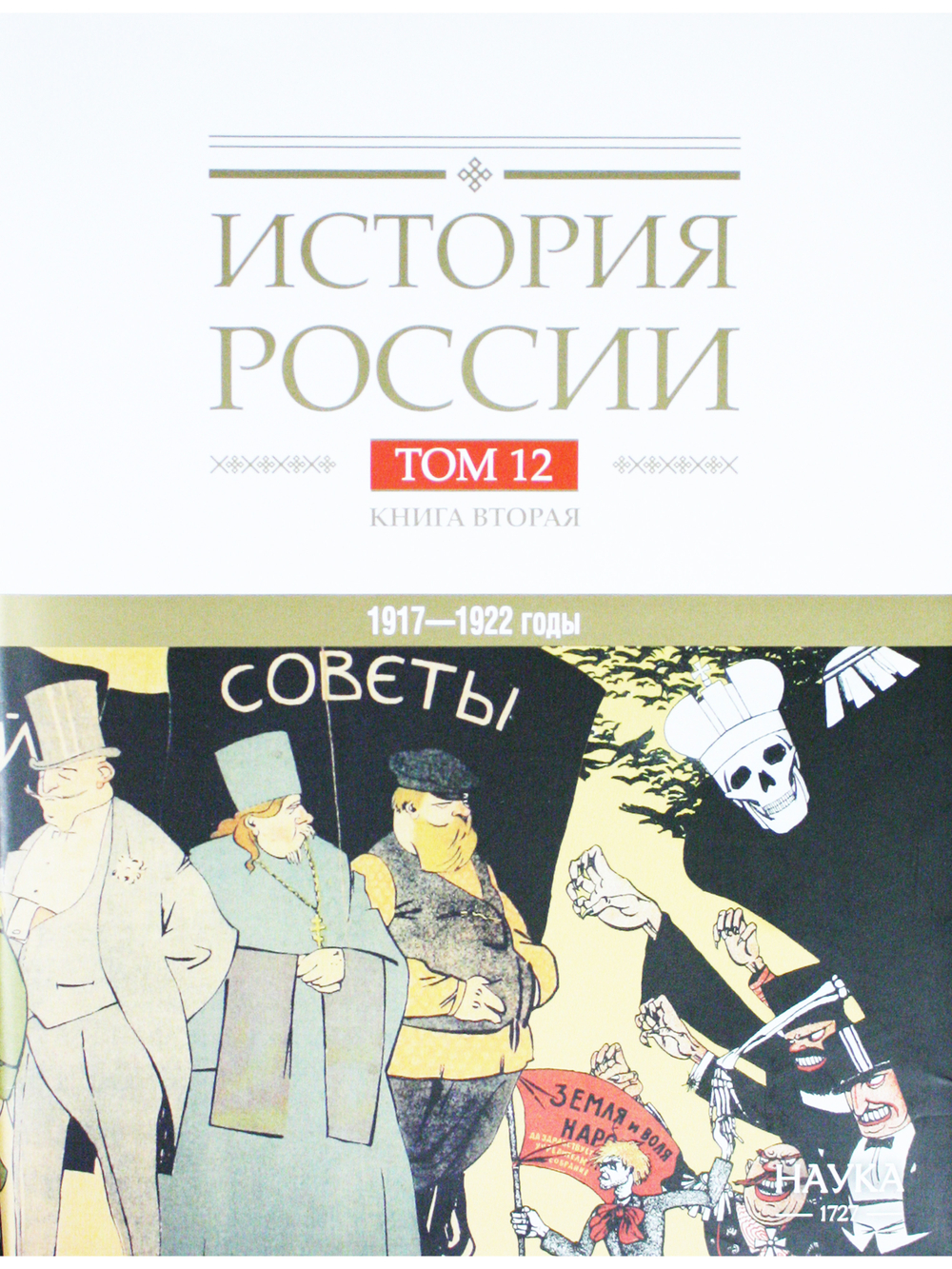 История России: в 20 томах. Т.12. Гражданская война в России. 1917—1922 годы. Кн. 2: Власть. Экономика. Общество. Культура.