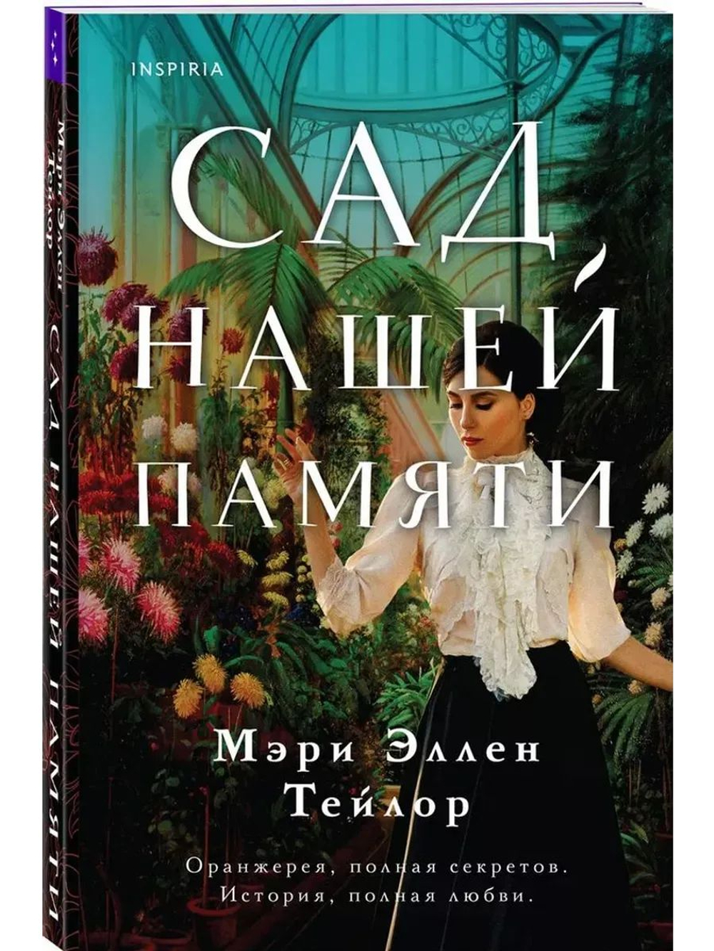 Сад нашей памяти (автор Тейлор Мэри Эллен)