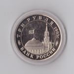 3 рубля 1993 года Сталинградская битва (в капсуле) PROOF №2