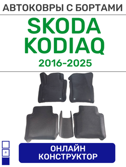 Автоковрики для Skoda Kodiaq, 5 мест, (2016-2025)