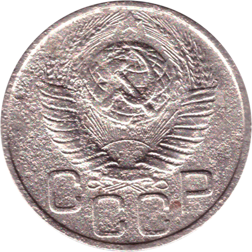 20 копеек 1949 VF-