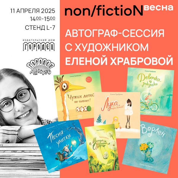 Автограф-сессия с художником Еленой Храбровой