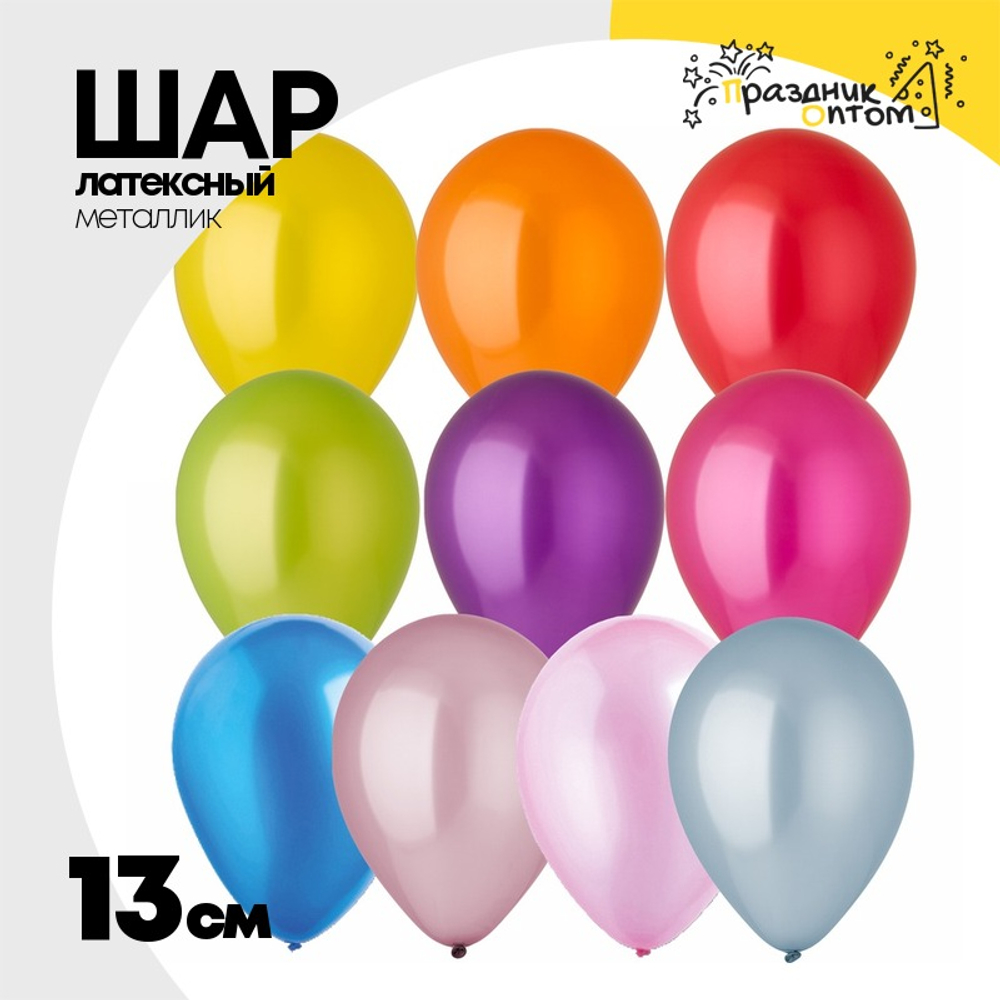 Шар латексный Металлик 13 см (Ассорти)