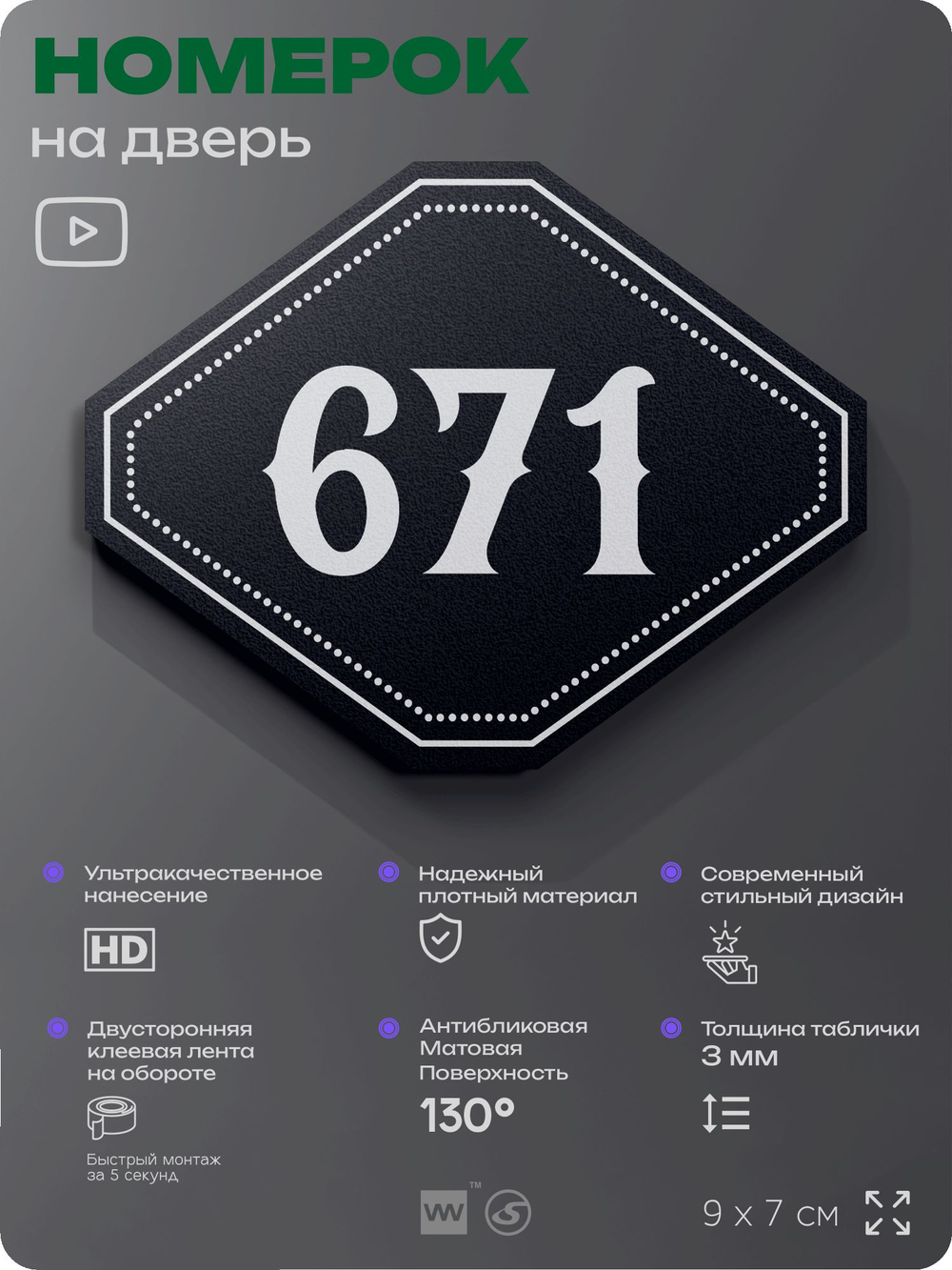 Номерок на дверь квартиры 671, для кабинета, офиса, шильдик 9 х 7 см, черный, Айдентика Технолоджи