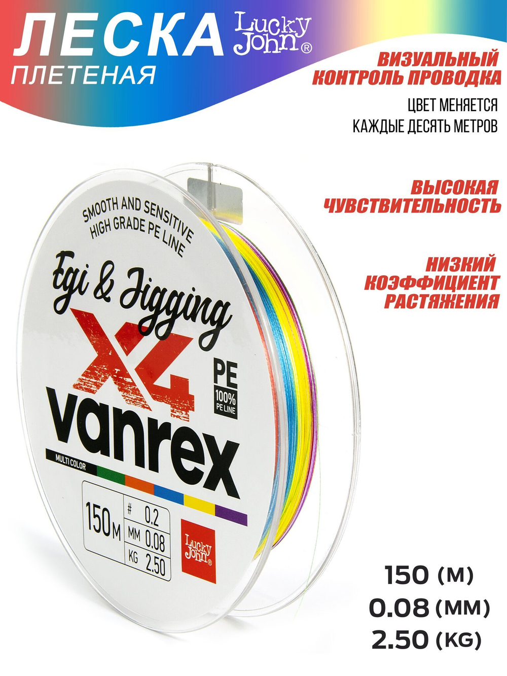 Шнур плетёный Lucky John Vanrex EGI & JIGGING х4 BRAID Multi Color 150/008