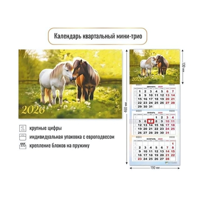 Календарь мини-трио 2026 символ года 9244 (Квадра)