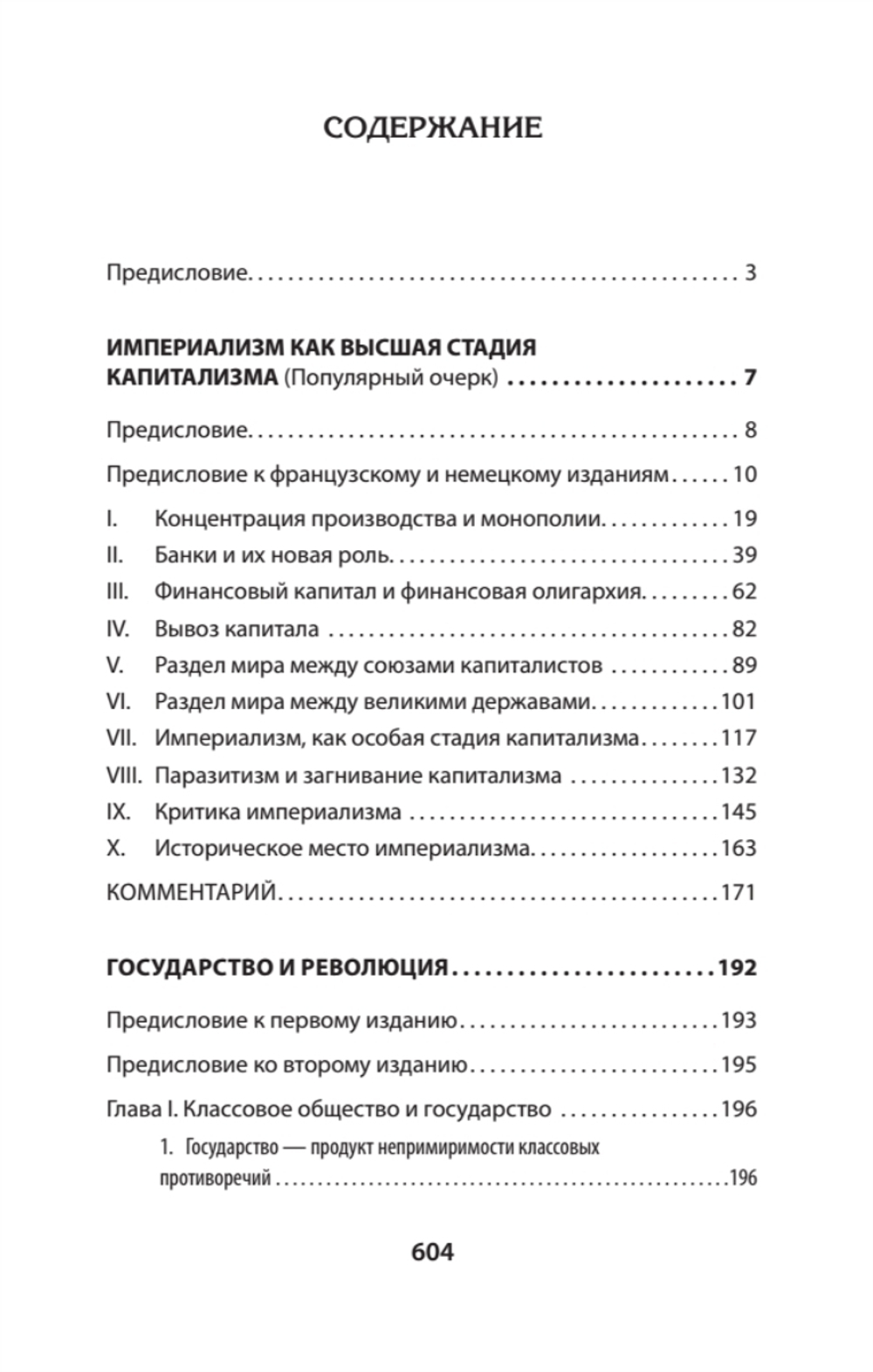 Ленин В. И. Избранное. Питер покет С комментариями М. В. Попова