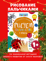 Рисуем пальчиками. 1-3 года. Уровень 1 (новый тираж, без наклеек)