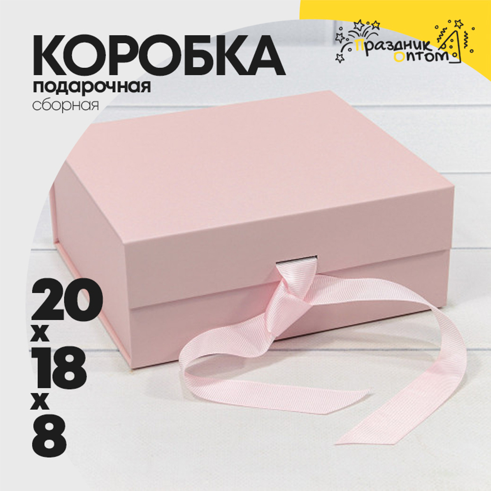 Коробка сборная 20х18х8 см на магнитах (Розовый)