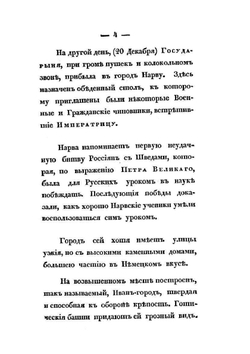 Записки, веденные во время путешествия Императрицы Елизаветы Алексеевны по Германии в 1813, 1814 и 1815 годах. Часть 1 | В.М. Иванов