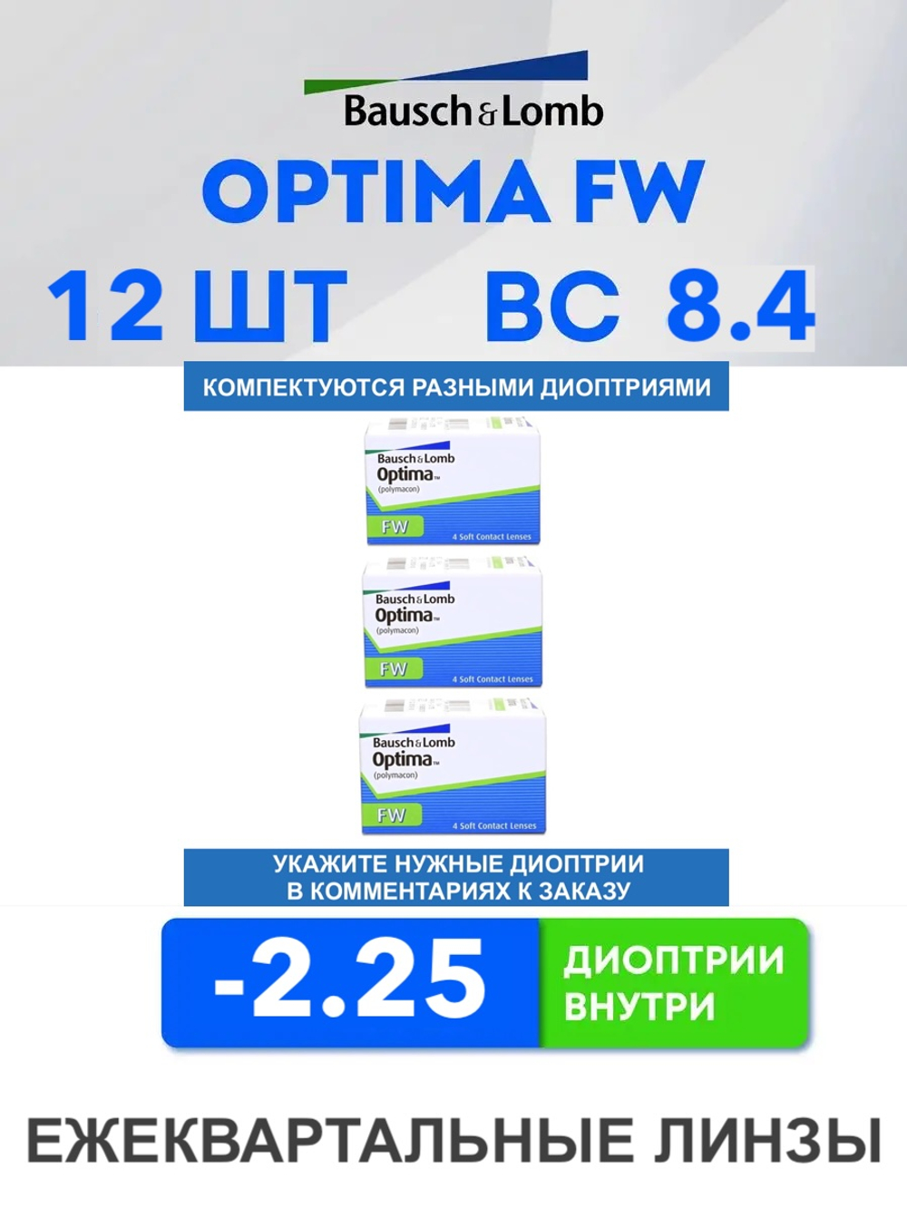 Трехмесячные контактные линзы Optima FW (комплект 12 линз)