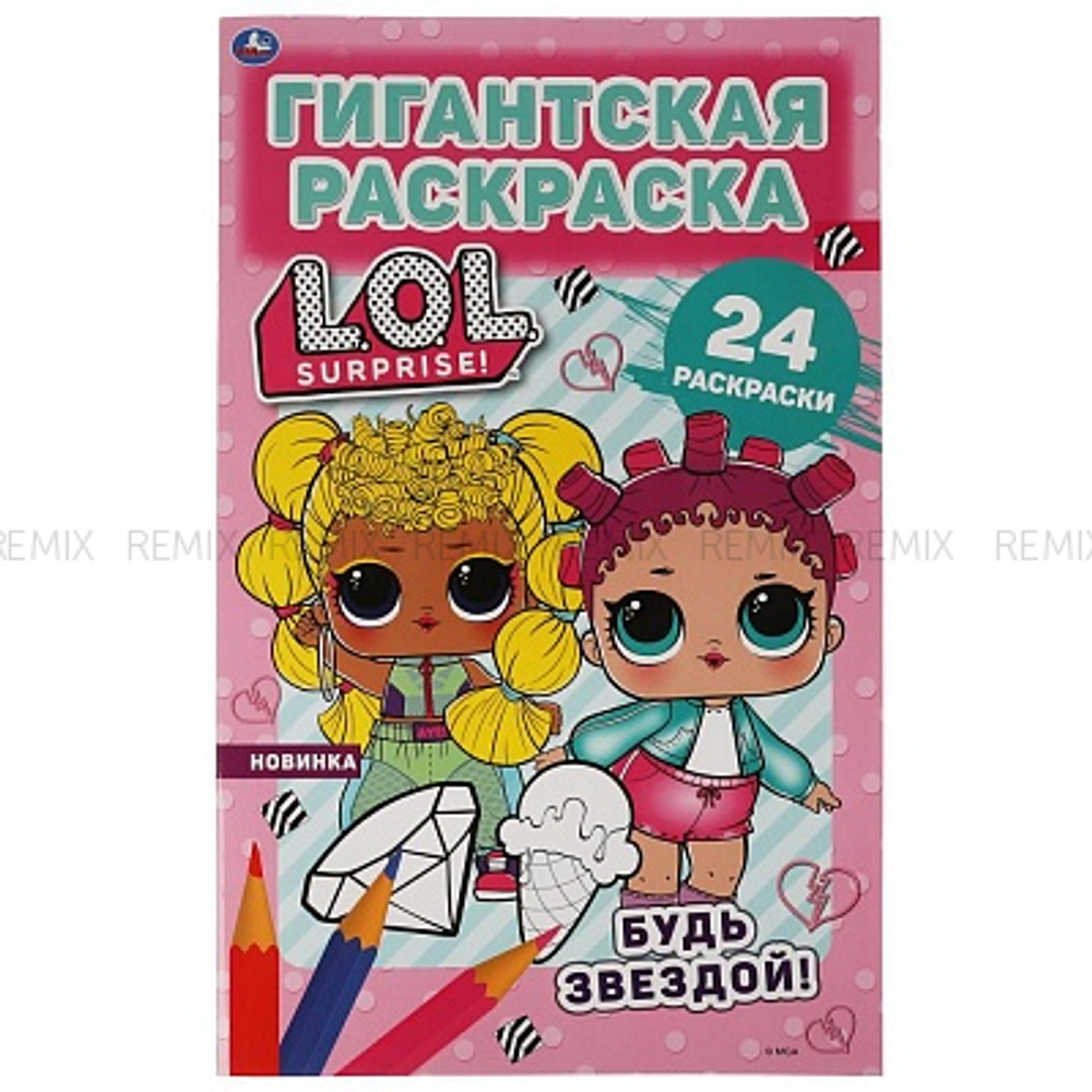 Будь звездой! Гигантская раскраска с большими наклейками. Лол. 300х475 мм. 16 стр. Умка  в кор.25шт