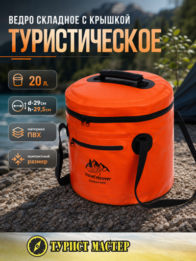Ведро складное туристическое с крышкой 20л 29*29,5см