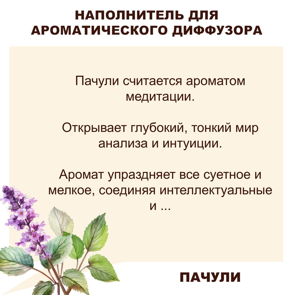 ПАЧУЛИ - Наполнитель для ароматического диффузора
