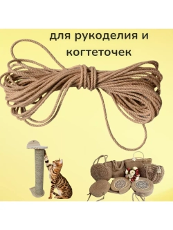 Джутовый канат шпагат для рукоделия