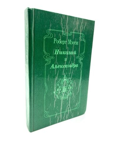 Николай и Александра