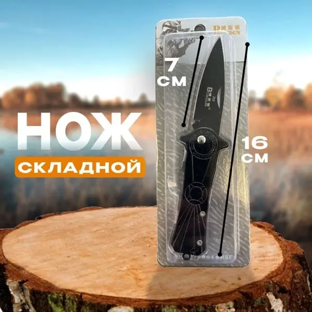 Нож складной.16 см общая длина, длина лезвия 7 см