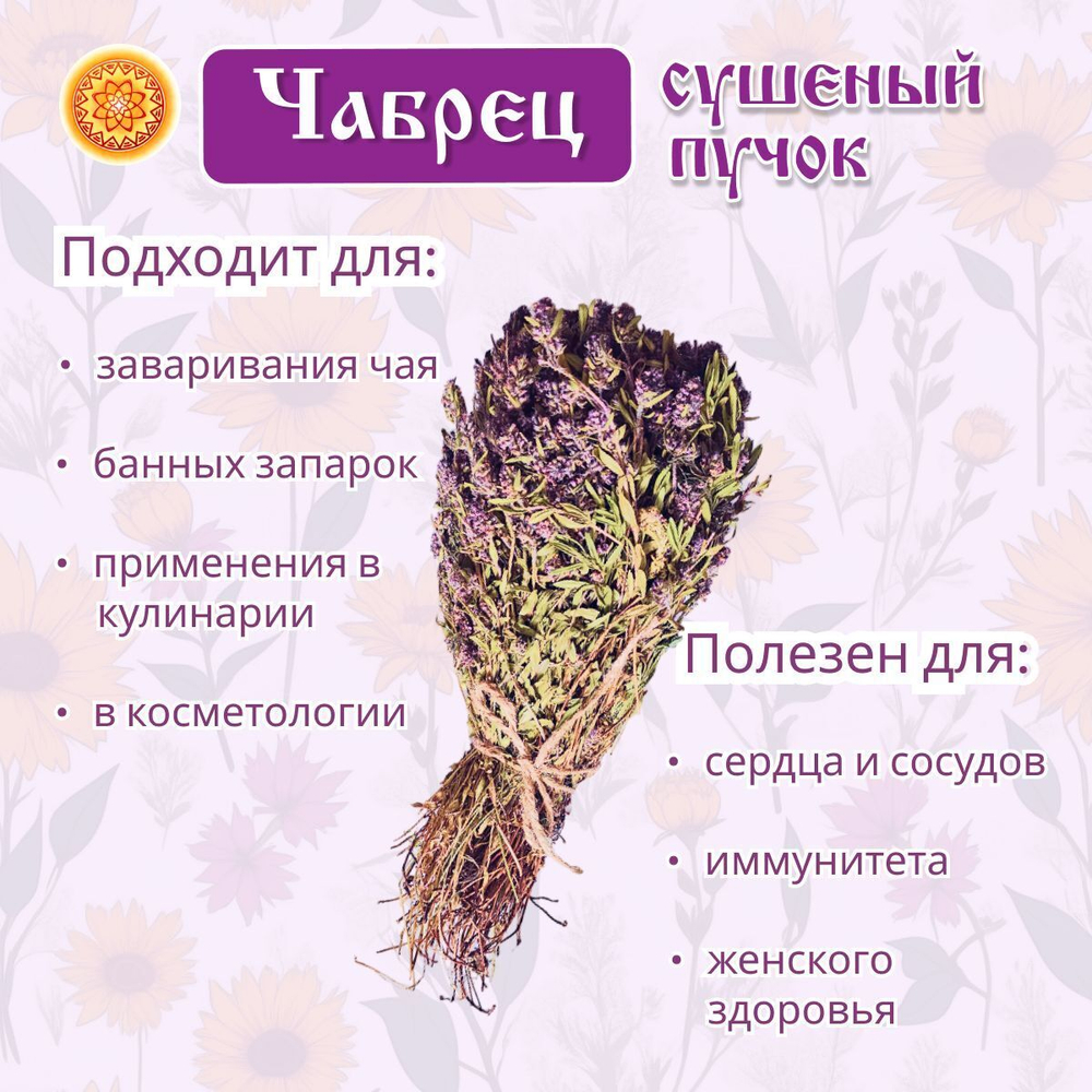 Чабрец пучок.