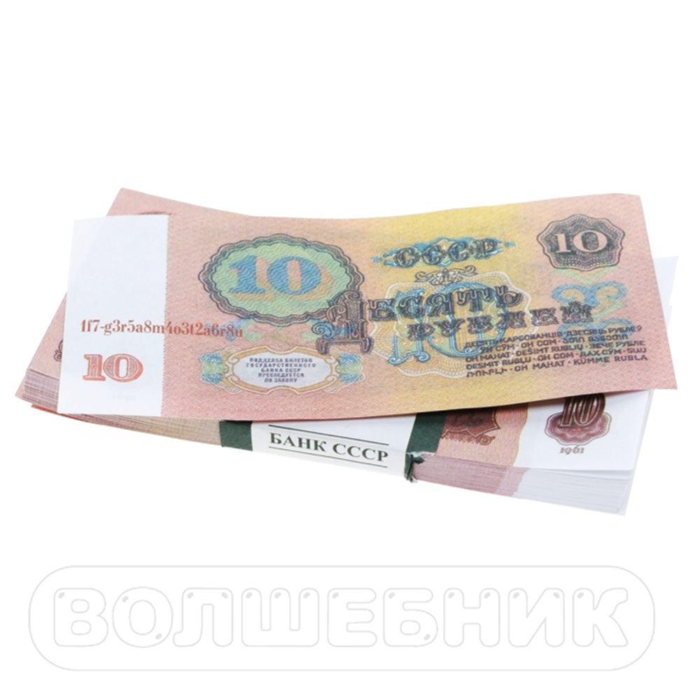 Деньги сувенирные СССР 10 рублей #29496