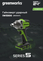 Гайковерт ударный акк. Greenworks IW5500, 24V, б/щет, 1/2'', 500Нм, 3 режима, без АКБ и ЗУ (3805007)