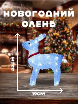 Новогодний олень светодиодный светящийся
