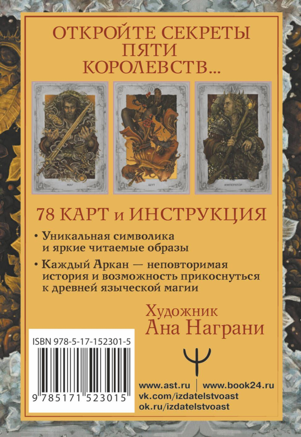 Таро Мистическое. Колесо года