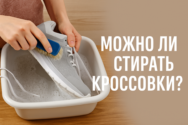 МОЖНО ЛИ СТИРАТЬ КРОССОВКИ?