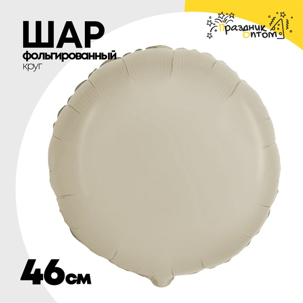 
          Шар фольгированный Круг 46 см (Бежевый)
