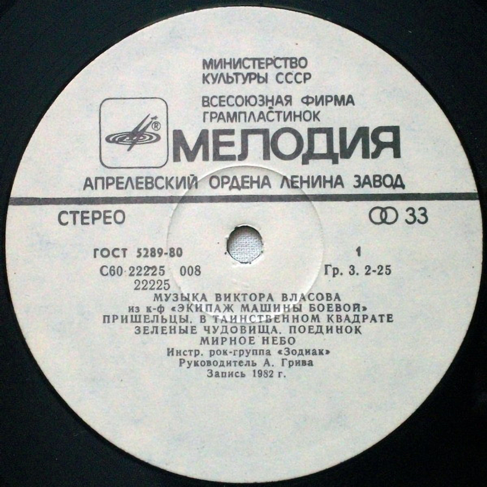 Зодиак / Музыка Из Кинофильмов (LP)
