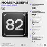 Табличка флажковая с номером 82 на дверь квартиры, для офиса, кабинета, аудитории, склада, черная двустороняя 19х19 см, Айдентика Технолоджи