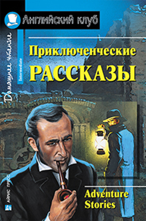 АК. Приключенческие рассказы. Adventure stories., изд.: Айрис, серия.: Ан