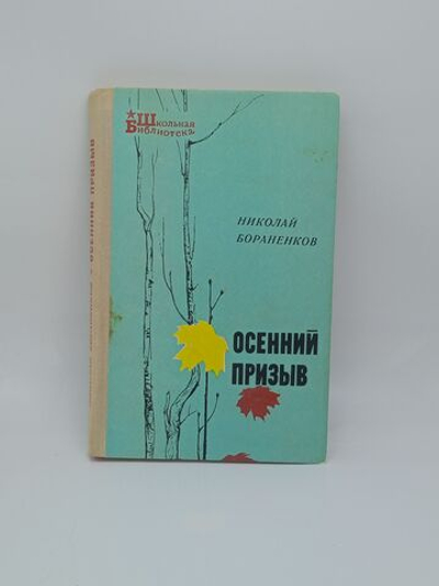 Осенний призыв