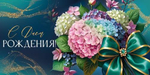 Конверт для денег "С Днем рождения!" 3.0001044